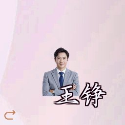 王铮